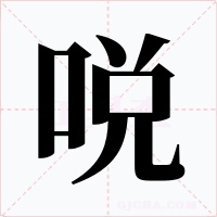 哾字字形