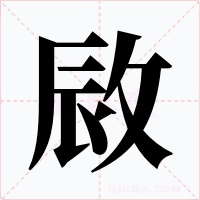 敐字的字形和写法
