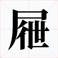 屜字的字形和写法