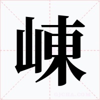 崠字的字形和写法