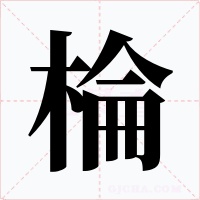 棆字字形