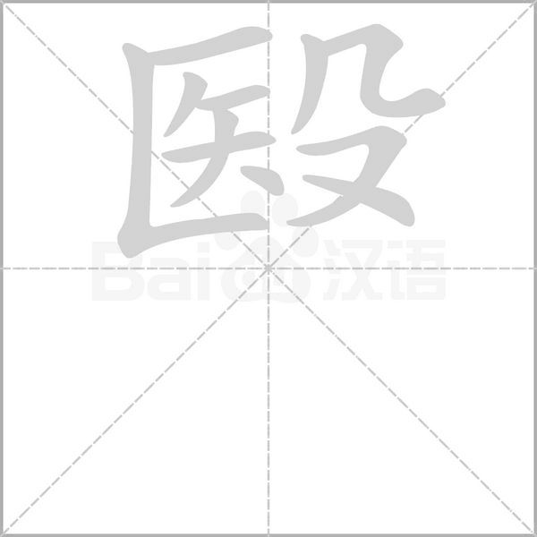 殹字笔顺图