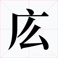 庅字字形