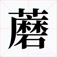 蘑字字形