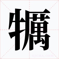 犡字的字形和写法