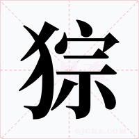 猔字字形