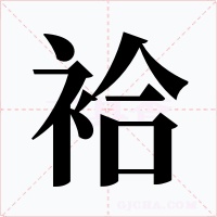 袷字的字形和写法
