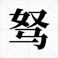 驽字的字形和写法