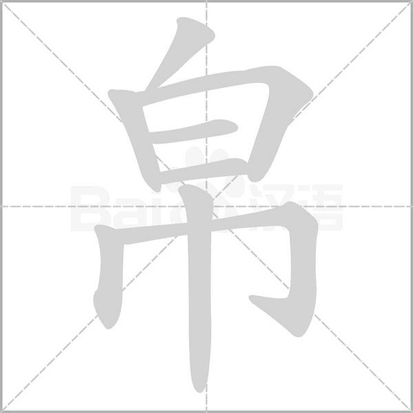 帛字笔顺图