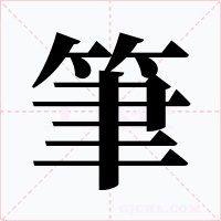 筆字字形