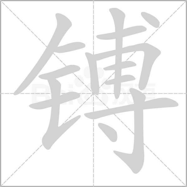 镈字笔顺图
