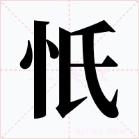 忯字的字形和写法