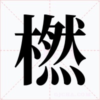 橪字的字形和写法