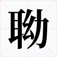 聈字字形