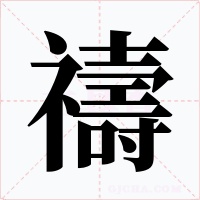禱字的字形和写法