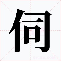 伺字字形