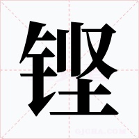 铿字字形