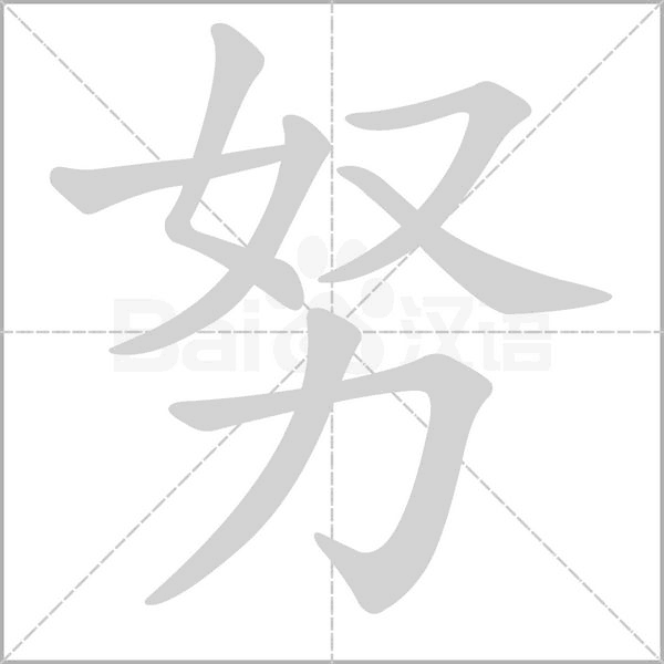 努字笔顺图
