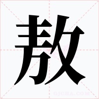 敖字的字形和写法