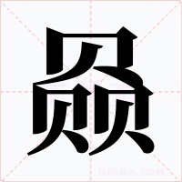 赑字的字形和写法