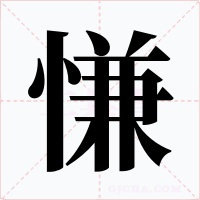 慊字的字形和写法