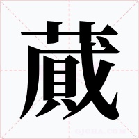 蕆字的字形和写法
