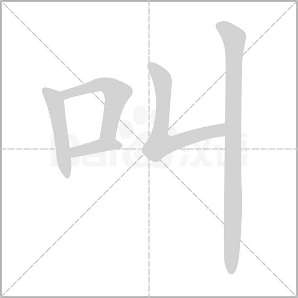 叫字笔顺图