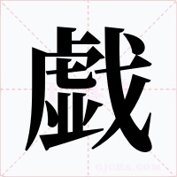 戯字的字形和写法
