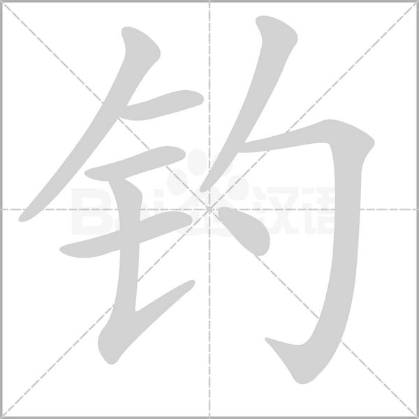 钓字笔顺图