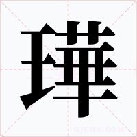 璍字字形