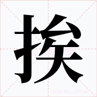 挨字字形
