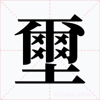 壐字的字形和写法