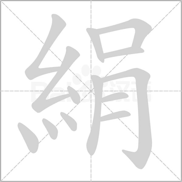 絹字笔顺图