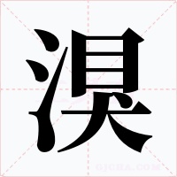 湨字的字形和写法