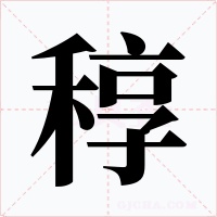 稕字的字形和写法