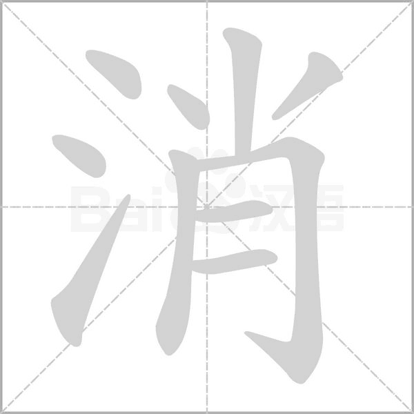 消字笔顺图