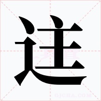 迬字的字形和写法