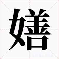 嫸字的字形和写法