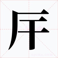厈字的字形和写法