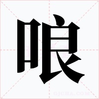 哴字的字形和写法