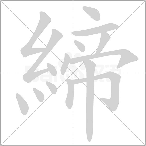 締字笔顺图