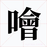噲字字形