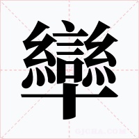 卛字的字形和写法