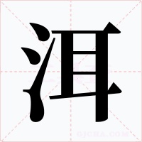 洱字的字形和写法