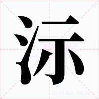 沶字的字形和写法