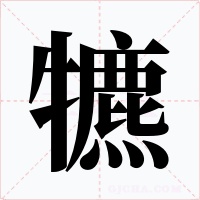 犥字字形
