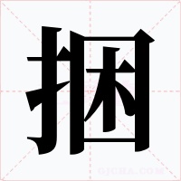 捆字字形