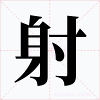 射字的字形和写法