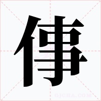倳字字形