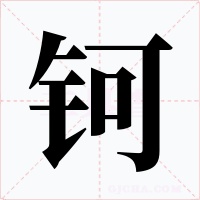 钶字的字形和写法